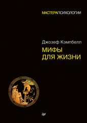 Мифы для жизни - Кэмпбелл Джозеф