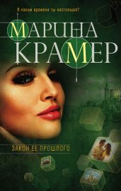 Закон ее прошлого - Крамер Марина
