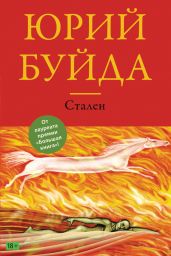 Стален - Буйда Юрий Васильевич