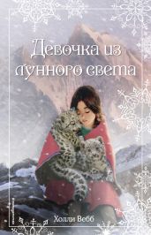 Рождественские истории. Девочка из лунного света - Вебб Холли