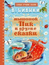 Мышонок Пик и другие сказки - Бианки Виталий Валентинович