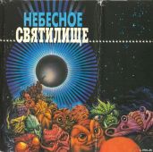 Десять лет до страшного суда - Андерсон Честер Муур, Курланд Майк