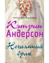 Нечаянный брак - Андерсон Кэтрин