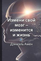 Краткое содержание «Измени свой мозг – изменится и жизнь» - КнигиКратко Библиотека