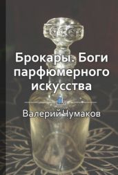 Брокары. Боги парфюмерного производства - КнигиКратко Библиотека