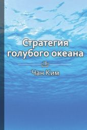 Краткое содержание «Стратегия голубого океана. Как найти или создать рынок, свободный от других игроков» - КнигиКратко Библиотека