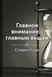 Краткое содержание «Главное внимание – главным вещам» - КнигиКратко Библиотека
