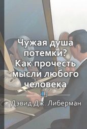 Краткое содержание «Чужая душа потемки? Как прочесть мысли любого человека» - КнигиКратко Библиотека