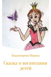 Сказка о воспитании детей