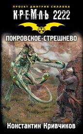 Кремль 2222. Покровское-Стрешнево - Кривчиков Константин Юрьевич