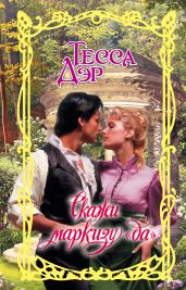 Скажи маркизу «да» - Дэр Тесса