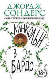 Линкольн в бардо - Сондерс Джордж