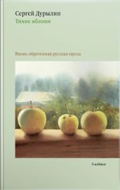 Тихие яблони. Вновь обретенная русская проза