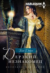Дерзкий незнакомец - Диксон Хелен