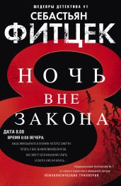 Ночь вне закона - Фитцек Себастьян