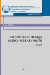 Классические методы оценки недвижимости - Сизов Александр