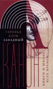 Западный канон(Книги и школа всех времен) - Блум Гарольд