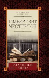 Загадочная книга (сборник) - Честертон Гилберт Кийт