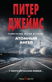Атомный ангел - Джеймс Питер