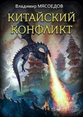Китайский конфликт - Мясоедов Владимир Михайлович