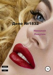 Дело №1832 - Лакутин Николай
