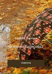 Осенняя зарисовка - Ткаченко Альфира Федоровна