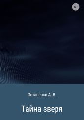 Тайна зверя - Остапенко Александр Игоревич