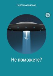 Не поможете? - Аванесов Сергей