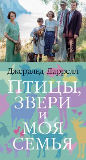 Птицы, звери и моя семья - Даррелл Джеральд