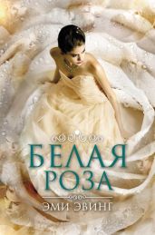 Белая Роза - Эвинг Эми