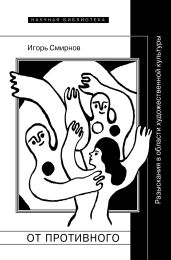 От противного. Разыскания в области художественной культуры - Смирнов Игорь