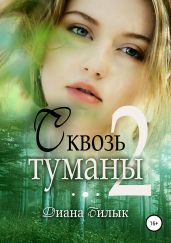 Сквозь туманы. Книга 2 - Билык Диана