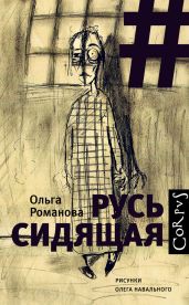 Русь сидящая - Романова Ольга Владимировна