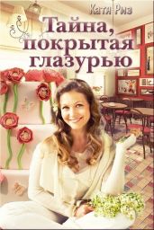 Тайна, покрытая глазурью - Риз Екатерина