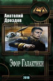 Эфор Галактики - Дроздов Анатолий Федорович