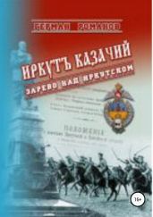 Иркутъ Казачiй. Зарево над Иркутском - Романов Герман Иванович