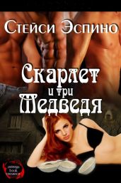 Скарлет и три медведя - Эспино Стейси
