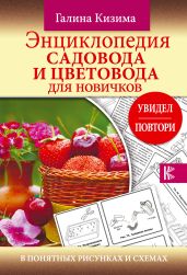 Энциклопедия садовода и цветовода для новичков в понятных рисунках и схемах. Увидел – повтори - Кизима Галина Александровна