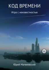 Код времени - Матвеевский Юрий