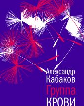 Группа крови: повесть, рассказы и заметки - Кабаков Александр Абрамович