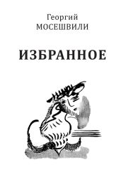 Избранное. Том I - Мосешвили Георгий