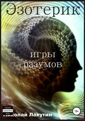 Эзотерик. Игры разумов - Лакутин Николай