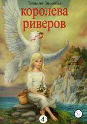 Королева риверов - Ганнибал Татьяна