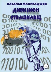 Дивизион страшилищ - Манусаджян Наталья Эдуардовна