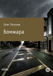 Бомжара - Петухов Олег
