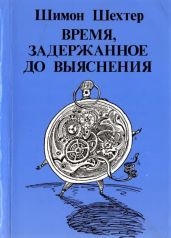 Время, задержанное до выяснения