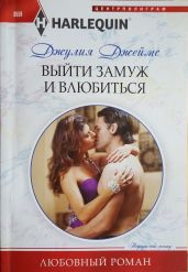 Выйти замуж и влюбиться - Джеймс Джулия
