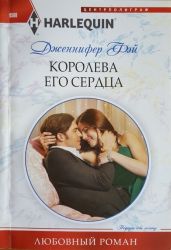 Королева его сердца - Фэй Дженнифер