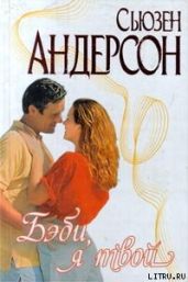 Бэби, я твой - Андерсон Сьюзен
