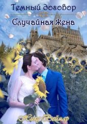 Случайная жена - Веймар Ника